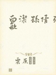 白洁 孙倩 张敏