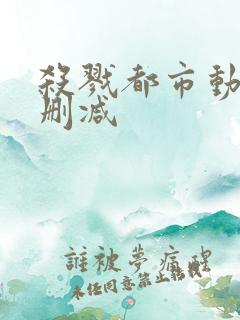 杀戮都市动漫无删减
