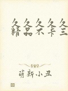 久久久久久人妻精品不卡三区