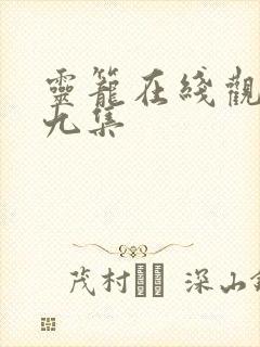 灵笼在线观看第九集