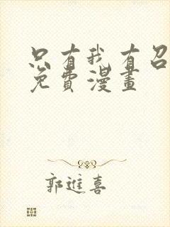 只有我有召唤术免费漫画