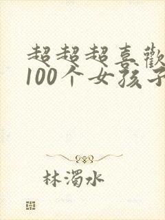 超超超喜欢你的100个女孩子第一季