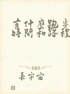 有什么跑步记录时间和路程的软件