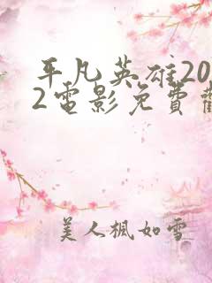 平凡英雄2022电影免费观看完整版
