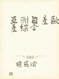 亚洲日产欧美国产综合