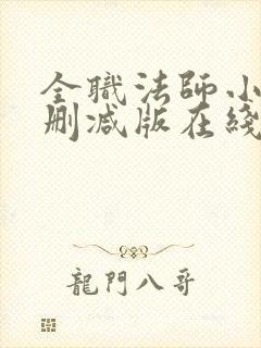 全职法师小说未删减版在线阅读