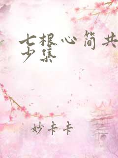 七根心简共有多少集