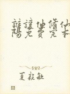 谁让他修仙的陆阳免费完本