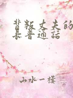 背叛丈夫的女杜长普通话