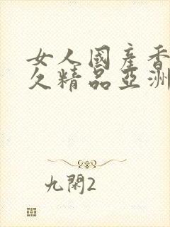 女人国产香蕉久久精品亚洲