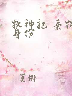 牧神记 秦牧的身份