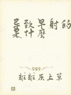 导致早射的病因是什么