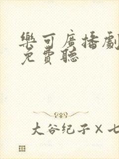 乐可广播剧全集免费听