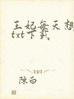 王妃每天想和离txt下载