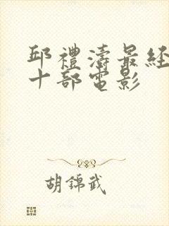 邱礼涛最经典的十部电影