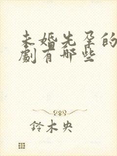 未婚先孕的电视剧有哪些