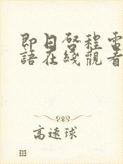 即日启程电影国语在线观看完整版