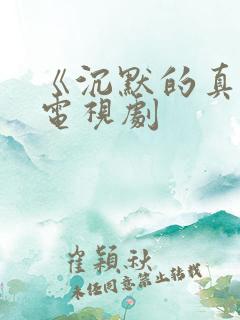 《沉默的真相》电视剧