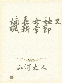 嫡长女她又美又飒新章节