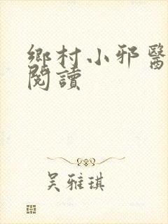 乡村小邪医在线阅读