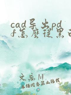 cad导出pdf怎么从黑白变彩色