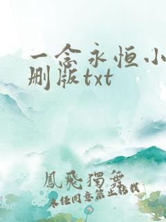 一念永恒小说未删版txt