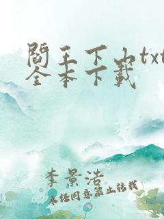 阎王下山txt全本下载
