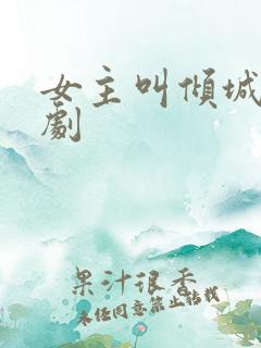 女主叫倾城的短剧