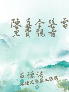 陈真全集电视剧免费观看