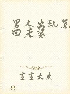 男人出轨怎样挽回老婆