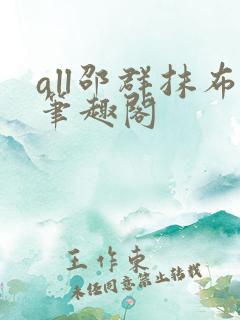 all邵群抹布笔趣阁