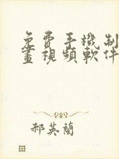 免费手机制作动画视频软件