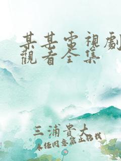 某某电视剧免费观看全集