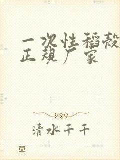 一次性稻壳餐具正规厂家