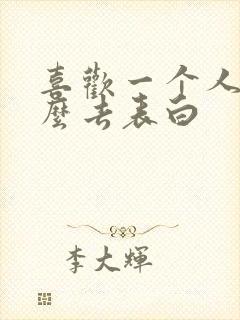 喜欢一个人该怎么去表白