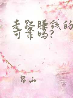 走路赚钱的软件可靠吗?