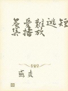 炙爱难逃短剧全集播放