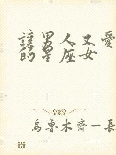 让男人又爱又恨的星座女