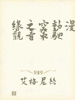 缘之空动漫免费观看策驰