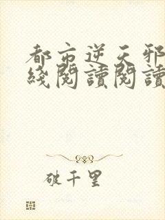 都市逆天邪医在线阅读阅读全文