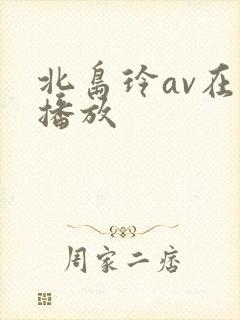 北岛玲av在线播放