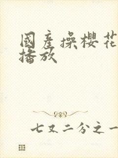 国产操樱花在线播放