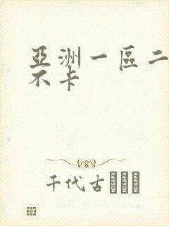 亚洲一区二区精不卡