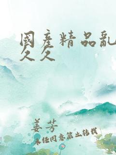 国产精品乱码久久久