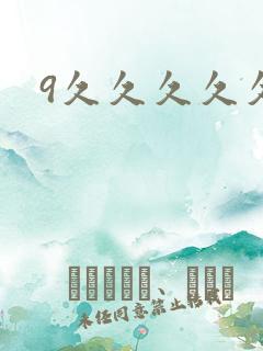 9久久久久久久