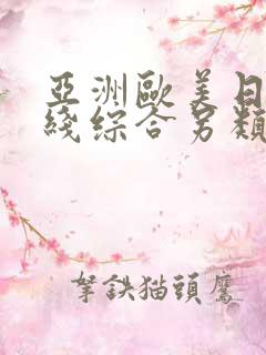 亚洲欧美日韩在线综合另类