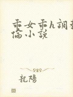 乖女乖h调教亲伦小说