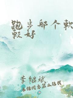 跑步哪个软件比较好