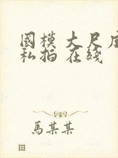 国模 大尺度 私拍 在线