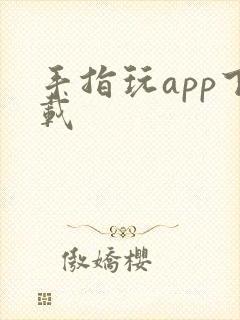 手指玩app下载